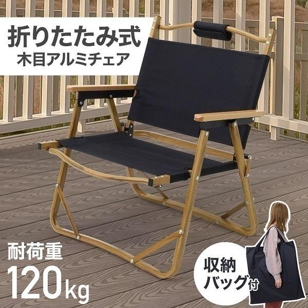 ウッドチェア キャンプ 折りたたみ アウトドアチェア ロータイプ 木目 おしゃれ 軽量 コンパクト 持ち運び アルミチェア 屋外 イス 椅子 いす ローチェア Earth Wing 通販 Yahoo ショッピング