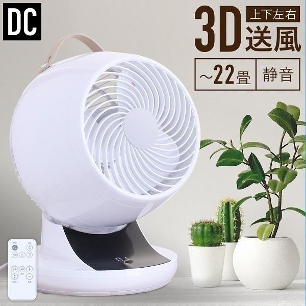 【週末割引】サーキュレーター dcモーター 静音 上下左右 自動首振り 3D循環 楽天市場】【P5倍&クーポンで実質5,916円】 楽天1位