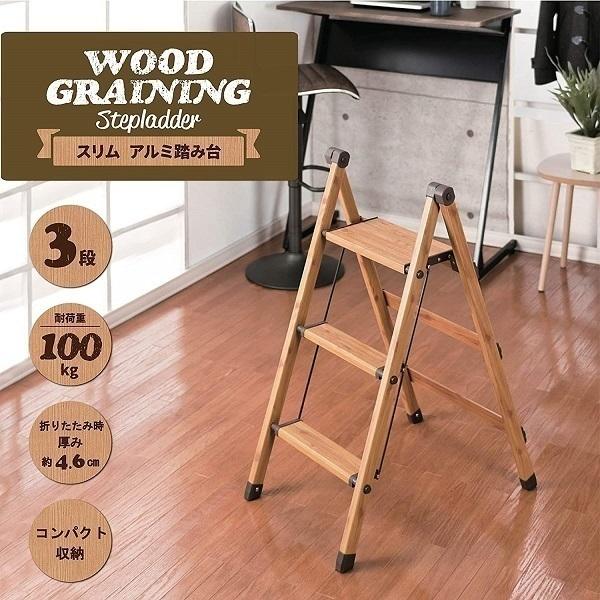 脚立 アルミ 3段 おしゃれ 踏み台 木目 軽い 丈夫 足場 足場台 折りたたみ 収納 コンパクト 隙間収納 木目調 インテリア 踏台 ステップ かわいい Earth Wing 通販 Paypayモール