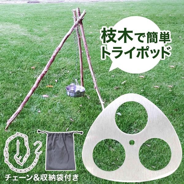 トライポッド リング 自作 キャンプ トライポッドリング 安い 軽量
