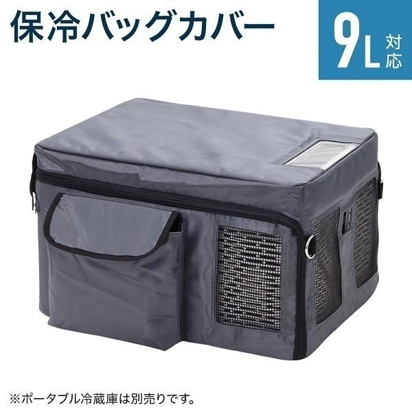 車載冷蔵庫 保冷バッグ 9L 保冷 ポータブル 冷蔵庫 冷凍庫 車載