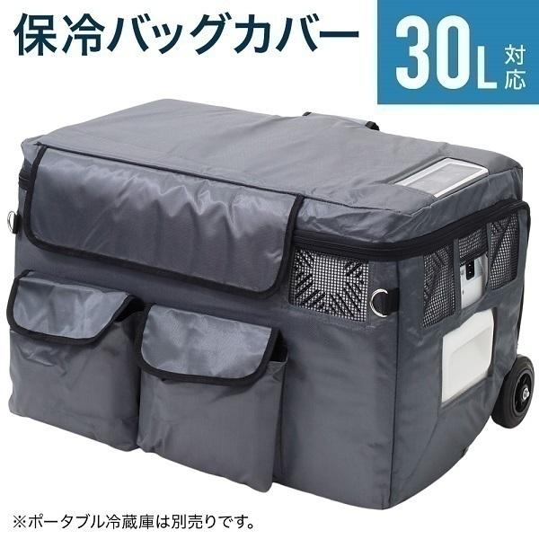 車載冷蔵庫 保冷バッグ 30L 保冷 ポータブル 冷蔵庫 冷凍庫 車載用