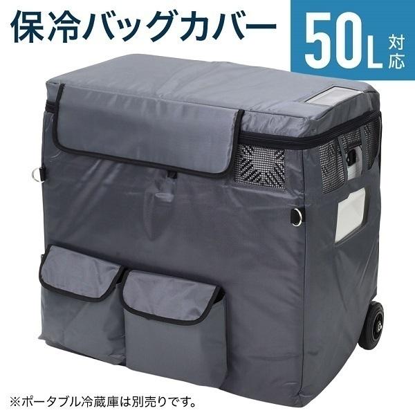 アウトドア車載用50L冷蔵庫 車載冷蔵庫 保冷バッグ 50L 保冷 ポータブル 冷蔵庫 冷凍庫 車載用