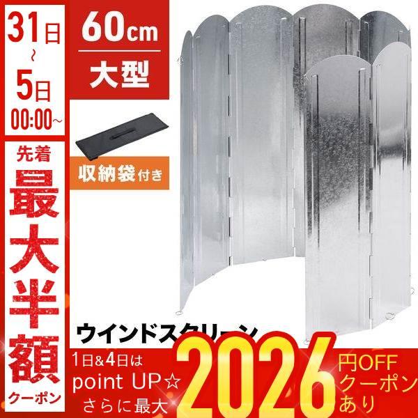ウインドスクリーン 60x120cmアウトドアコンロ、ストーブの風よけにおすすめのアイテムです【用途】大型風防板(大型反射板)でストーブ、バーナー、焚き火から出る輻射熱を守り、反射効果でストーブ、焚き火の熱を反射し、その熱を前方へ送り出しま...