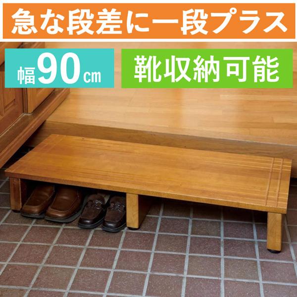 送料無料【新品】段差解消！玄関踏み台幅 90cm 介助 介護 送料無料【新品】段差解消！玄関踏み台幅 90cm 介助 介護