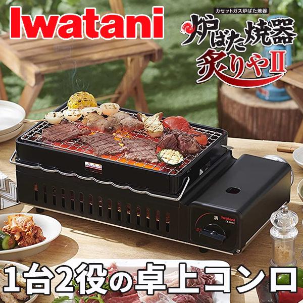 [Release date: January 6, 2026]【イワタニ】　炉ばた焼器炙りや2　【CB-ABR-2】カセットガスならでは！卓上で七輪焼きを楽しめます。網焼きにも串焼きにも対応できる2WAY仕様！直火を使わず熱で焼くので、ムラ...