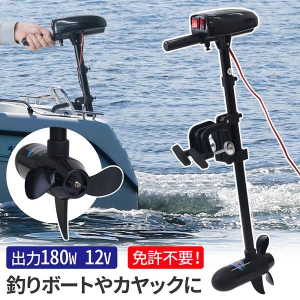 船外機 2馬力未満 12V 電動船外機 180W 免許不要 船 エンジン 船外機 2馬力未満 12V 電動船外機 180W 免許不要 船 エンジン