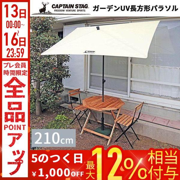CAPTAIN STAG（キャプテンスタッグ） パラソル 庭 大型 210cm 長方形