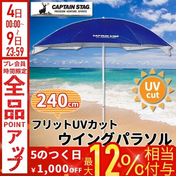 CAPTAIN STAG（キャプテンスタッグ） ビーチパラソル 大型 240cm 防水