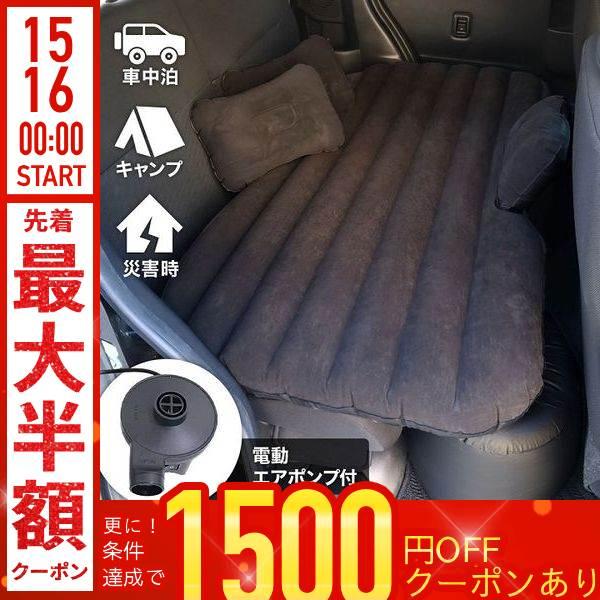 車中泊 エアーベッド 車載用 電動　（ブラック） 車中泊マット エアーベッド 後部座席 仮眠 キャンプ 車中泊