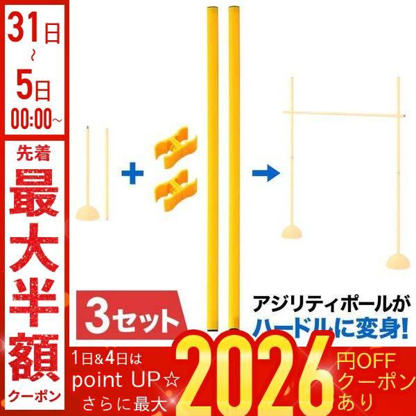 [Release date: January 6, 2026]アジリティポールがハードルに変身！ハードルセット用ポール＆コネクタ(3個セット)【商品詳細】■サイズポール収納時：(約)長さ75cm幅2.5cmポール使用時：(約)長さ150×幅...