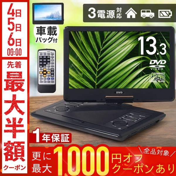 DL-PDV13FS 地デジ フルセグ DVDポータブル 13.3インチ大画面 13.3インチ液晶フルセグ搭載ポータブルDVDプレーヤー DL-PDV13FS