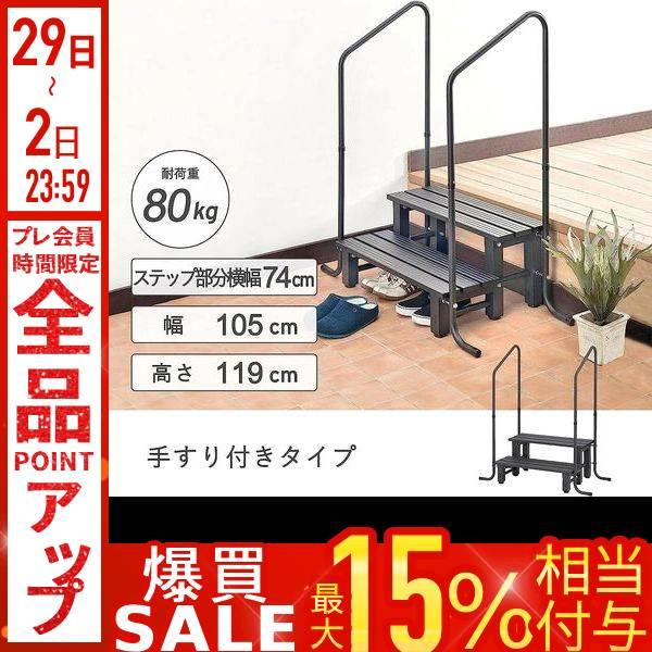 【段差の高い玄関の踏み台】手すり付き2段踏み台 高さ調整可能 ステップ discount-spirits2_000000137469