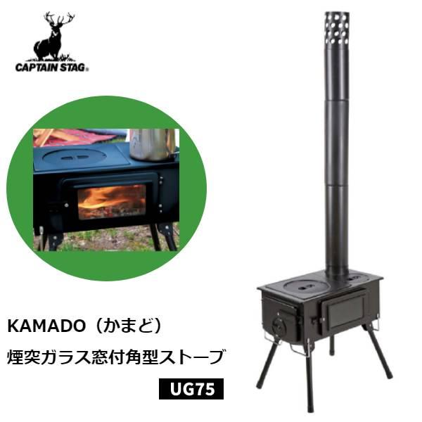 CAPTAIN STAG アウトドアストーブ キャプテンスタッグ カマド CAPTAIN STAG アウトドアストーブ キャプテンスタッグ カマド