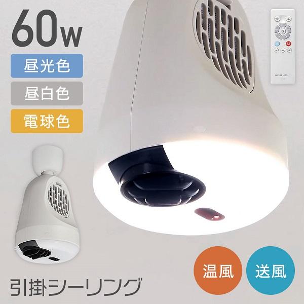 DOSHISHA サーキュライト ホット&ブロアー 引掛シーリング DOSHISHA サーキュライト ホット&ブロアー 引掛シーリング