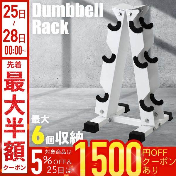 ダンベル 収納 スタンド ラック ダンベルラック ダンベルスタンド