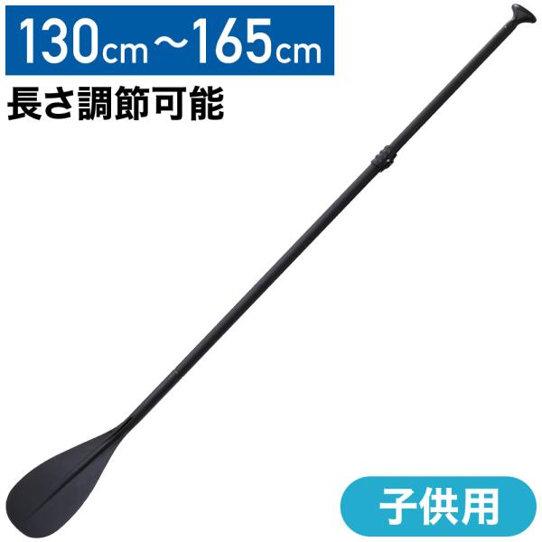 ■SUPに子供を乗せた時、子供もパドルで漕ぎたがりませんか？こんな経験をした方にピッタリ。小さな子供や、小柄な方にピッタリな扱いやすい軽量パドル！■3ピースに分割が出来るので収納と持ち運びもらくらく！■身長に合わせて長さ調節可能！お子様と一...
