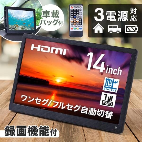 録画機能搭載液晶テレビ 14インチ　PT-IV140A■フルセグ・ワンセグの自動切替視聴環境に応じて自動でフルセグ、ワンセグを変更するので電波状況に応じた快適な視聴ができます。■3電源対応ACアダプター・DCアダプター・内臓バッテリー3電源...