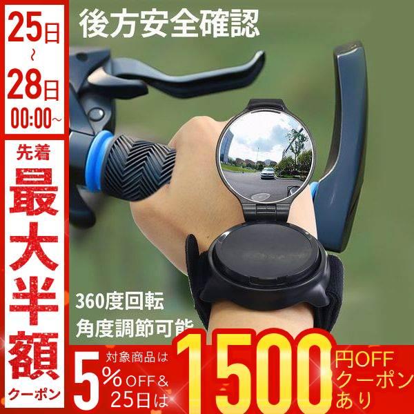 自転車用アームミラー広角範囲で安全確認凸面鏡を採用し、後方も広い範囲で確認出来ます。ミラーの土台は360°回転、角度も180°まで開くことが出来るので死角を防ぐことが出来ます。ベルトのサイズは、全長約42cmの面ファスナー仕様のため、男性か...
