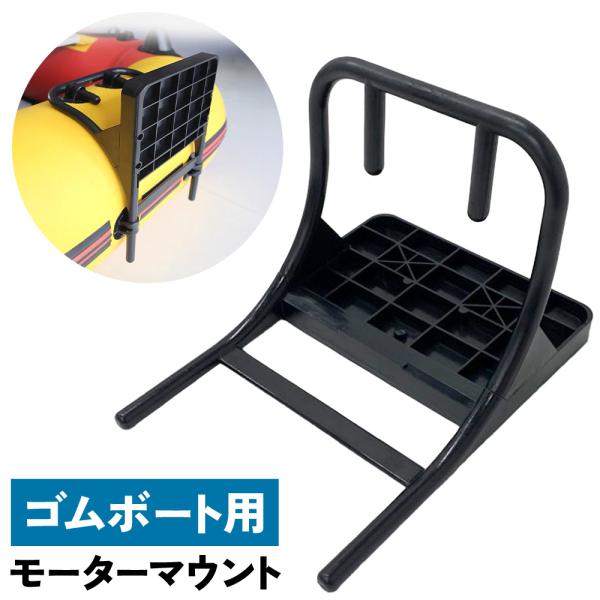 モーターマウント インフレータブル ボート ゴムボート モーター