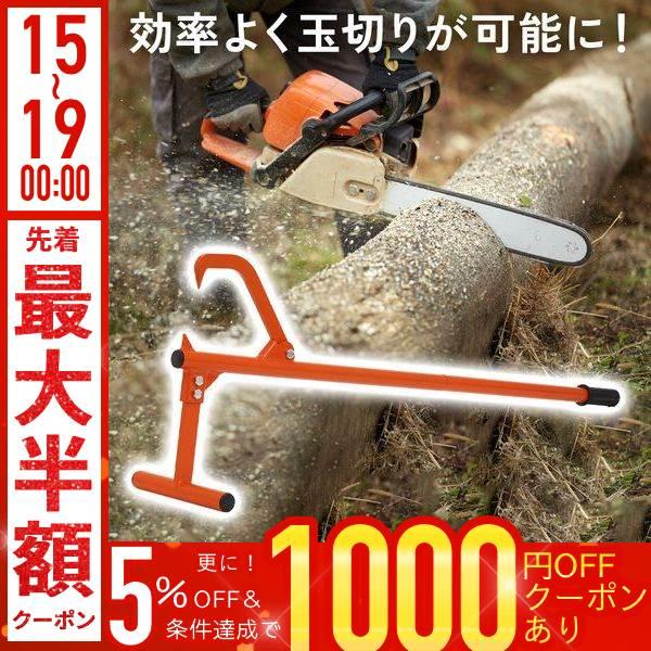 [Release date: February 5, 2026]倉庫や作業場でも目立ちやすいカラーのティンバージャッキです。スタンドバーで丸太を浮かせ、固定することで玉切りを楽々行うことができます。地面から浮かせて作業するので、チェーンソー...