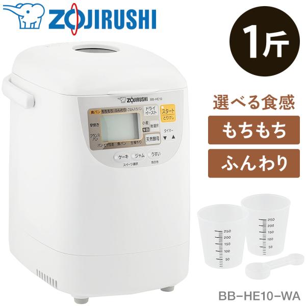 象印 ZOJIRUSHI パンくらぶ BB-HE10-WA ホワイト 1斤 象印 ZOJIRUSHI パンくらぶ BB-HE10-WA ホワイト 1斤