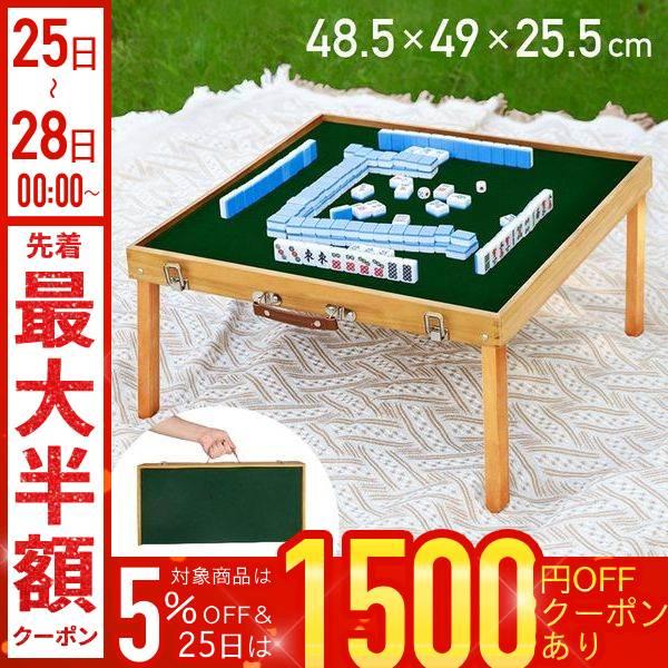 折りたたみ式 麻雀卓・和室でも洋室でもどこでも大活躍!持ち運びやすい持ち手付き、コンパクトに折りたためことで、部屋移動や持ち出しにも便利な麻雀テーブル。不要時はサッと折りたたんで収納！・組立不要、開くだけで雀卓に面倒な組立は一切なく、開いて...