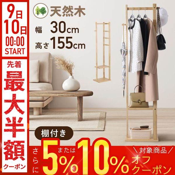 ハンガーラック スリム 木製 頑丈 おしゃれ 高さ155cm コート