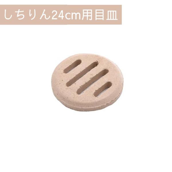 しちりん24cm 専用目皿※本体は付属しておりません。◇関連ワード炭 炭火 コンパクト 送料無料 便利 かわいい おしゃれ 人気 あったかい あったか 暖まる 暖を取る ヤカン 湯 お湯 アウトドアグッズ キャンプグッズ 用品 用具 道具 ...