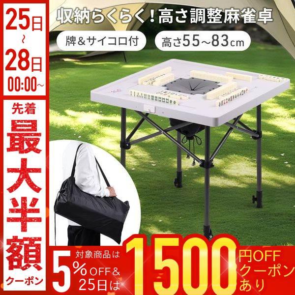 高さ調整　麻雀テーブルセット◆高さ調整高さ55〜83cmで調整可能。椅子や用途に合わせて簡単に調整できます。◆簡単収納収納袋付きで収納に便利です。収納作業は女性一人でも簡単にできます。コンパクトに収納することで持ち運びも◎屋内屋外問わず麻雀...