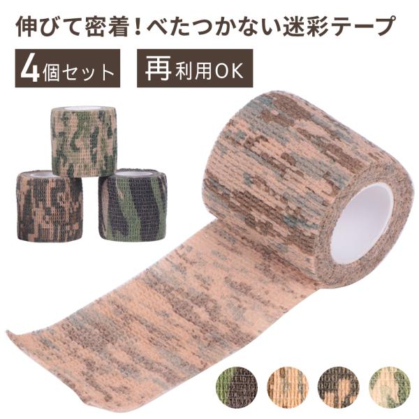 カモフラージュテープ 4個セット 幅5cm 長さ4m 迷彩 マスキングテープ
