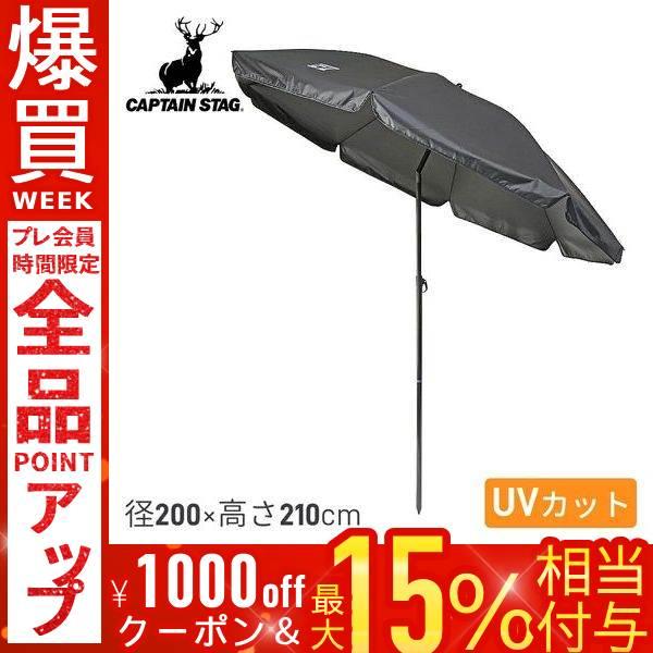 CAPTAIN STAG（キャプテンスタッグ） パラソル 200cm 日傘 大型 日除け