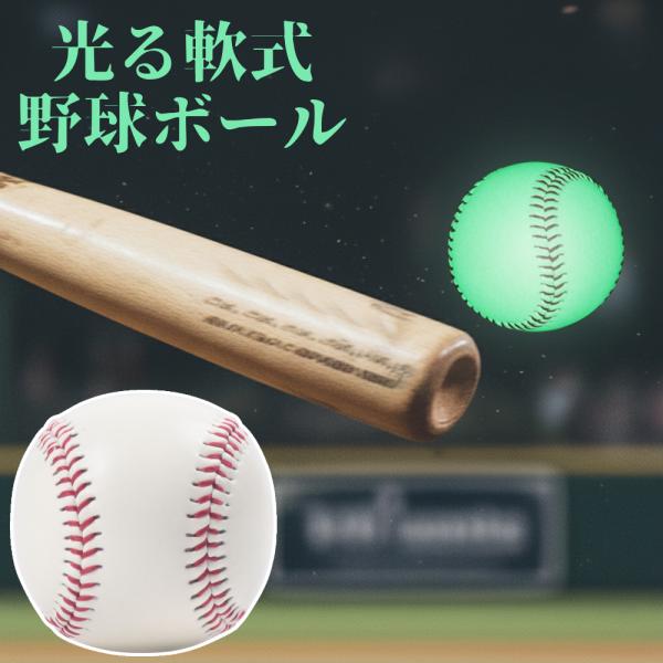 ◆夜間でも使用できる普段の軟式球と同様の使用感で夜間にもご使用いただけます。発光するため、夜間でも視認性抜群です。◆電池不要蓄光材を配合した野球ボールは、外部からの光をボール表面の蓄光材に貯め込んで光を発するため、電池などは一切不要です。◆...