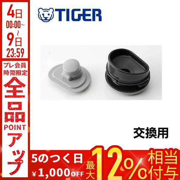 タイガー魔法瓶 タイガー ふた パッキン 水筒 蓋 別売り 飲み口 フタ