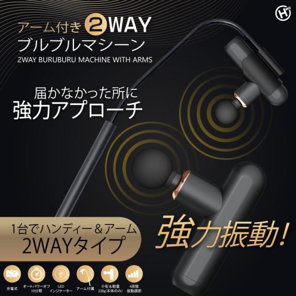アーム付き2WAYブルブルマシーン　HDL-1355届かなかった所に強力アプローチ１台でハンディ＆アーム2WAYタイプ付属のアームを使えば、今まで届かなかった場所までピンポイントでアプローチ可能5つのアタッチメント付きで用途別に使用可能〔商...