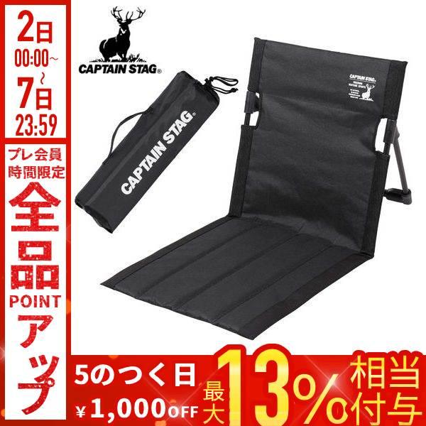 3個セット　CAPTAIN STAG アウトドア座椅子　ブラック 楽天市場】アウトドア座椅子 CAPTAIN STAG グラシア FDチェア・マット