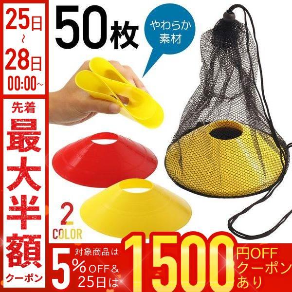 カラーマーカー【50枚セット】【商品詳細】サイズ(約)：上直径5cm、下直径19.3cm、高さ4.5cm内容数：10枚入り×5個収納メッシュ袋付きカラーコーン ディスクコーン 黄 イエロー きいろ 赤 レッド 10枚 セット 部活 陸上用設...
