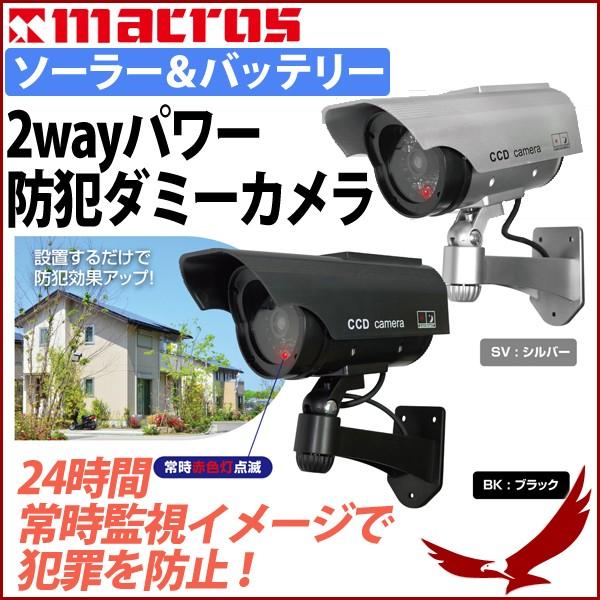 防犯カメラ ダミー ソーラー＆バッテリー 2way パワー 防犯ダミーカメラ MCZ29 屋外 屋内 家庭用 防滴加工 配線不要 乾電池