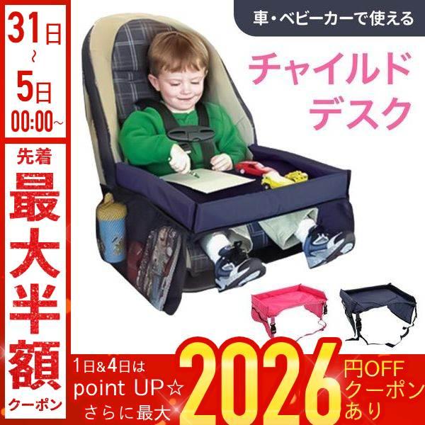 チャイルドシートやベビーカーに、取付け簡単♪車載用テーブルがとっても便利♪ドリンクホルダーや絵本、おもちゃなどはサイドポケットに簡単収納できます。おやつやごはんもテーブルの上で食べれば、車の中にこぼす心配がありません。お絵描きだって、車の中...