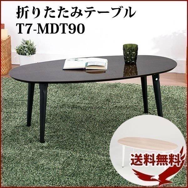 センターテーブル 木製 大きい おしゃれ 北欧 鏡面 幅90cm 軽量 安い 折り畳み デスク 楕円 木目調 新生活 机 ローテーブル 折りたたみ 座卓 Earth Wing 通販 Paypayモール