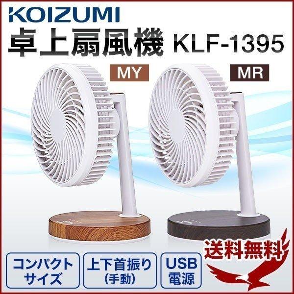 扇風機 サーキュレーター ファン 卓上 Usb 収納 Koizumi コイズミ Klf1395 安い ミニ扇風機 おしゃれ 静音 小型 ミニ扇風機 省エネ 強力 Earth Wing 通販 Paypayモール