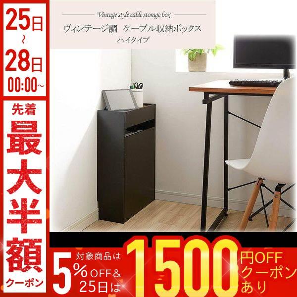 ケーブルボックス 木製 おしゃれ スリム ハイタイプ ケーブル 収納棚