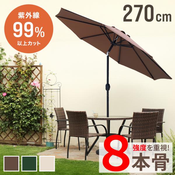 ガーデンパラソル 270cm 8本骨 庭 大型 パラソル UV99% 2.7m ガーデンパラソル 270cm 8本骨 庭 大型 パラソル UV99% 2.7m