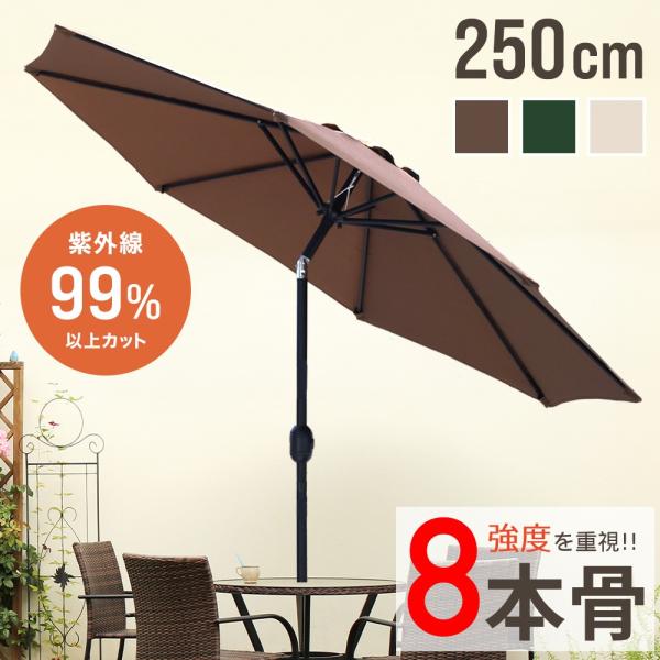 ガーデンパラソル 2.5m 250cm 大型 パラソル 紫外線99%カット ガーデンパラソル 2.5m 250cm 大型 パラソル 紫外線99%カット