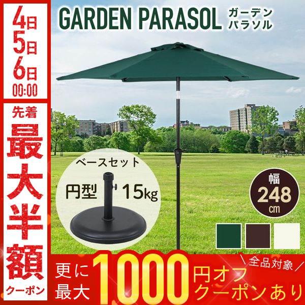 不二貿易 パラソル 庭 ガーデン ガーデンパラソル 大型 風に強い