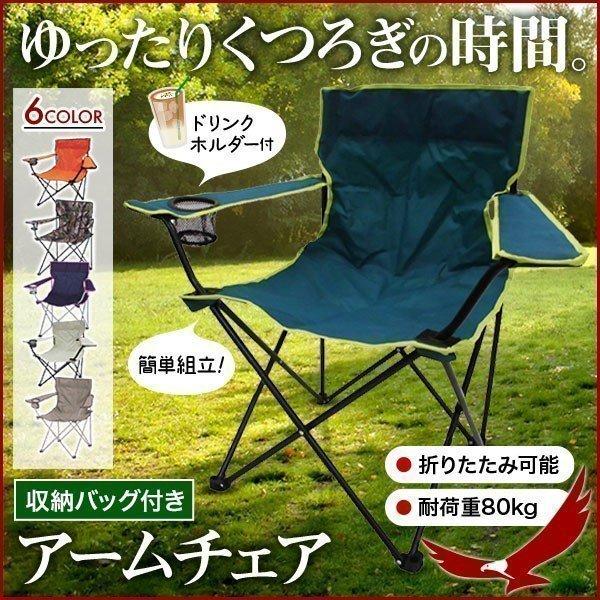 アームチェア アウトドア ドリンクホルダー 折りたたみ アームレスト