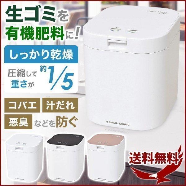 生ごみ 処理機 パリパリキュー 島産業 家庭用 生ごみ減量乾燥機 1〜5人用 PPC-11 ホワイト ブラック ピンクゴールド キッチン 用品