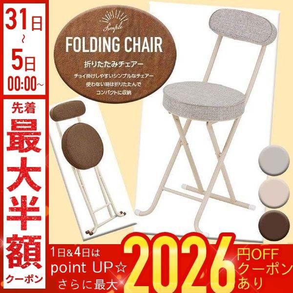 [Release date: January 6, 2026]背付き折りたたみチェアー■商品詳細■【耐荷重】80kg【サイズ】使用時：(約) 幅34.3×奥行き47×高さ75cm 収納時：(約) 幅34.3×奥行き10×高さ85.7cm 座...
