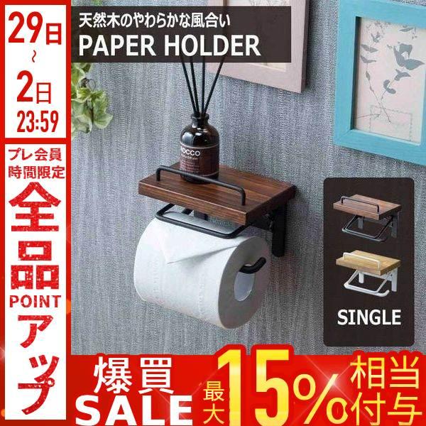 木製トイレットペーパーホルダー棚付きエレガントデザイン 日本製】SALA トイレットペーパーホルダー 2連 ダブル 天然木 棚