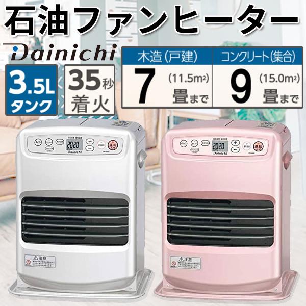 ダイニチ　DAINICHI 石油ファンヒーター　ブルーヒーター